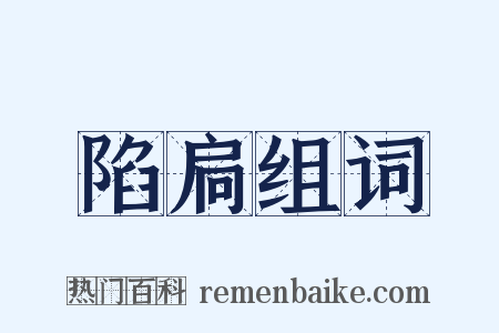 陷扃组词是什么意思的图片